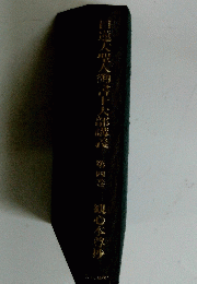日蓮大聖人御書十大部講義