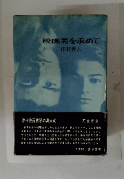 映画美を求めて