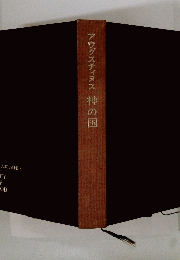 アウグスティヌス　神の国