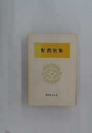 野間宏集　39