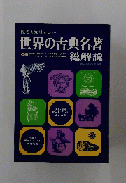 世界の古典名著　総解説　誰でも知りたい