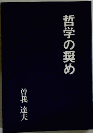 哲学の奨め