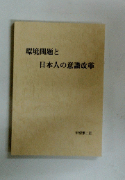 環境問題と 日本人の意識改革