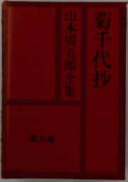 菊千代抄　山本周五郎全集　3