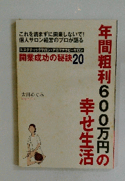 年間粗利600万円の幸せ生活