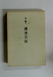 讀書日記