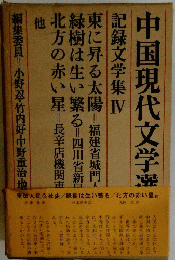 中国現代文学選