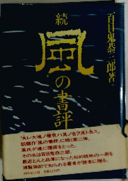 風の書評　