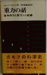 重力の話  物理学と数学との結婚