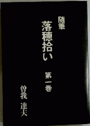 落穂拾い　1　随筆