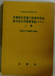 労働関係民事行政事件担当裁判官会同概要集録(その3)　上巻