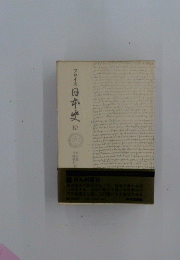 日本史 10