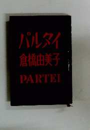 パルタイ