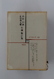 北原白秋高村光太郎宮澤賢治集
