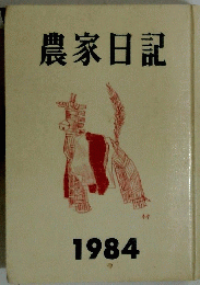 農家日記　1984年