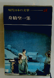 現代日本の文学 28　舟橋聖一集