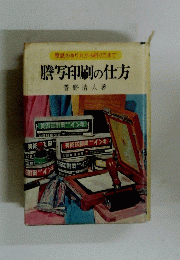 謄写印刷の仕方　原紙のきり方から刷り方まで