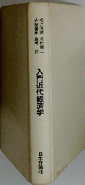 入門近代経済学