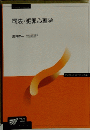 司法・犯罪心理学