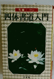 四体書道入門