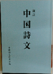 中国詩文