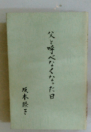 父と呼べなくなった日