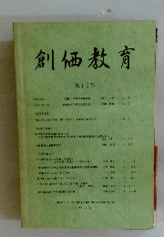創価教育　第19号