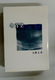 冬青空