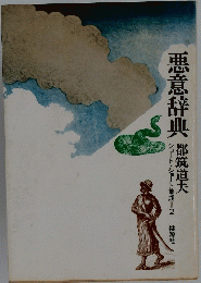 悪意辞典