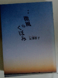 微風 の くぼみ