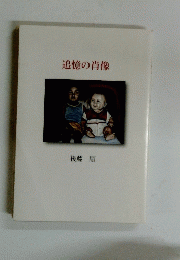 追憶の肖像