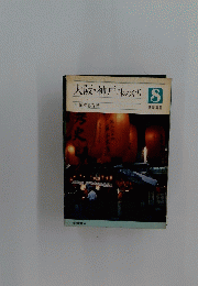 大阪・神戸味めぐり