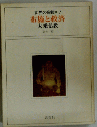 布施と救済