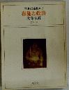 布施と救済