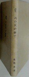 詩集次の頁の前で