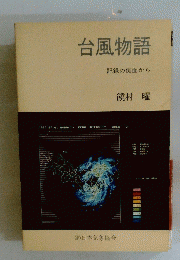 台風物語