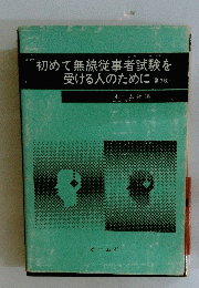 初めて無線従事者試験を受ける人のために