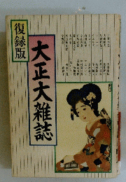 大正大雑誌