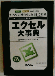 エクセル 大事典