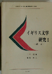 イギリス文学　研究 1　
