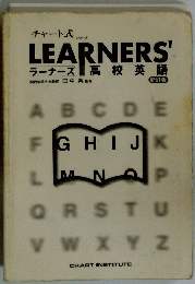 LEARNERS'　ラーナーズ高校英語