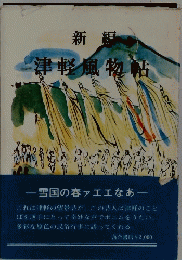 津軽風物帖