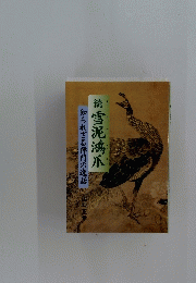 続 雪泥鴻爪　