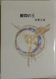 瞬間の王