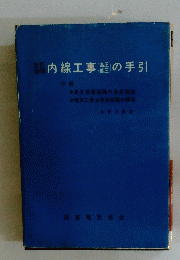 内線工事の手引