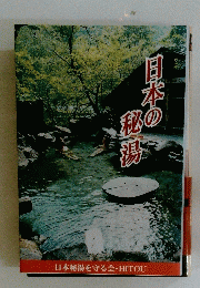日本の秘湯