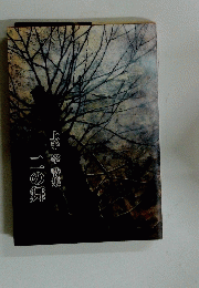 二の舞　上手 宰詩集