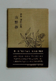 山野抄 宮本道作品集