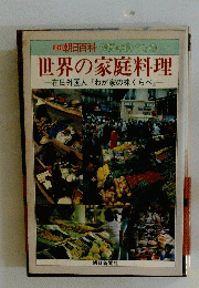 世界の家庭料理