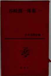 谷崎潤一郎集（一）